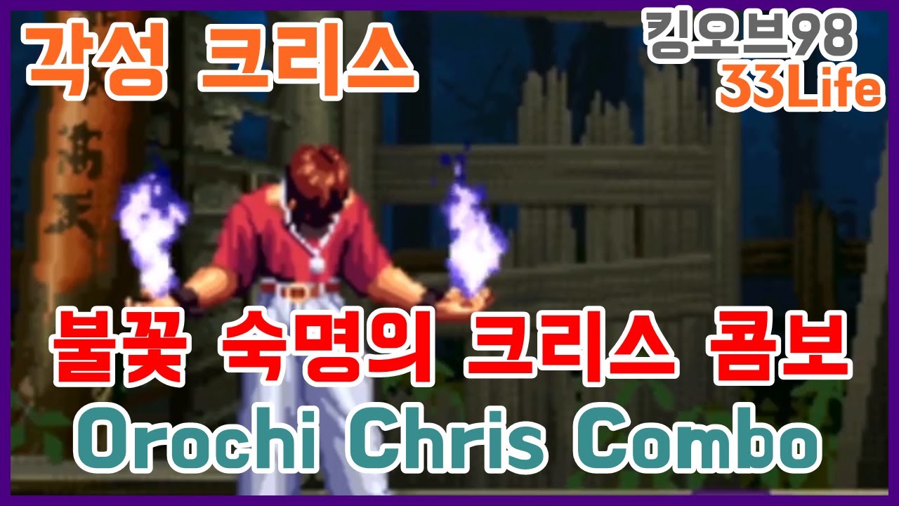 불꽃 숙명의 크리스 콤보, 각성 크리스 콤보 Orochi Chris Combo(kof98)