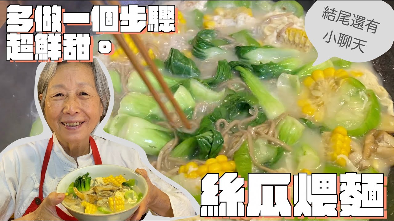 絲瓜煨麵多一個步驟，湯頭超濃郁鮮甜，５分鐘上桌＆我愛的純素保養—《簡單JANDAN》