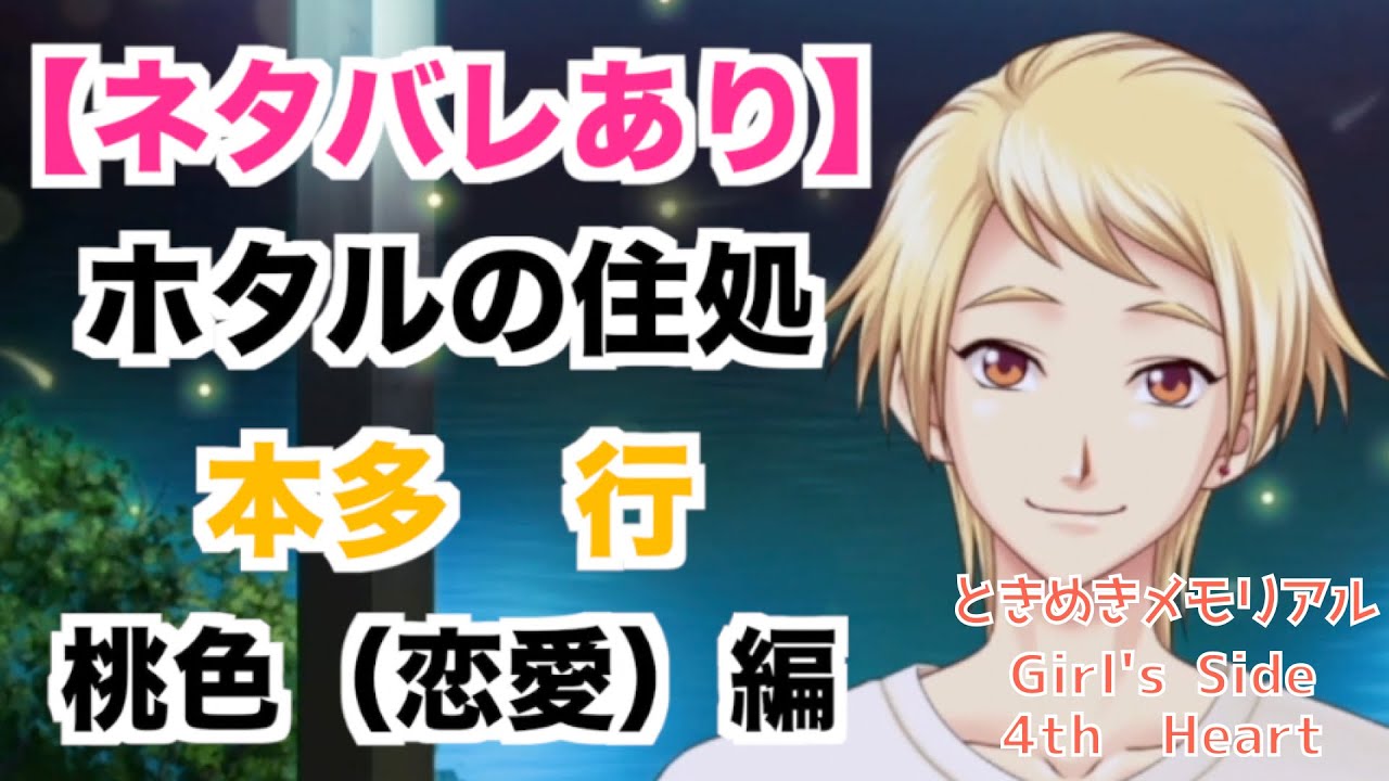 【ときメモGS4】ホタルの住処　本多　行　桃色（恋愛）編