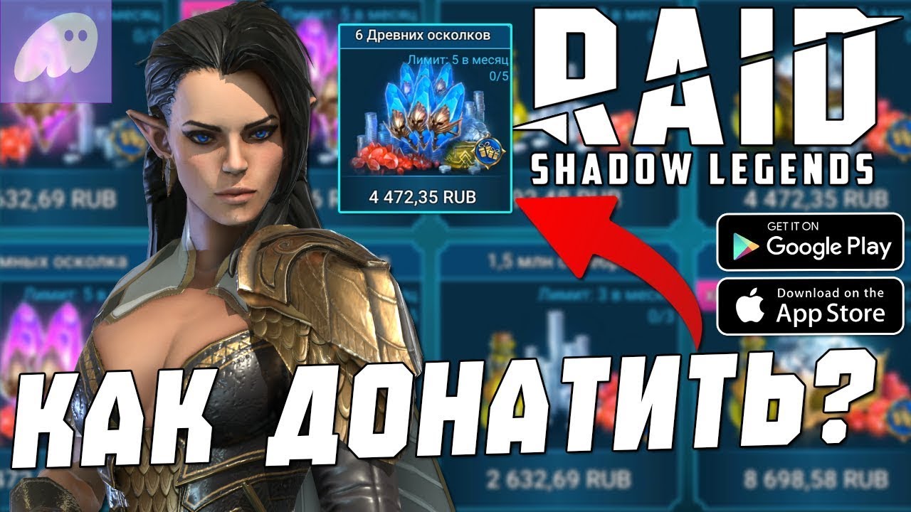 RAID: Shadow Legends &mdash; - 2025 ГОДУ! КАК ДОНАТИТЬ в RAID (Android\iOS)