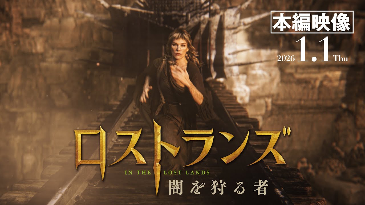 魔女VS.処刑人 緊迫の本編映像！2026年【元日】公開『ロストランズ　闇を狩る者』