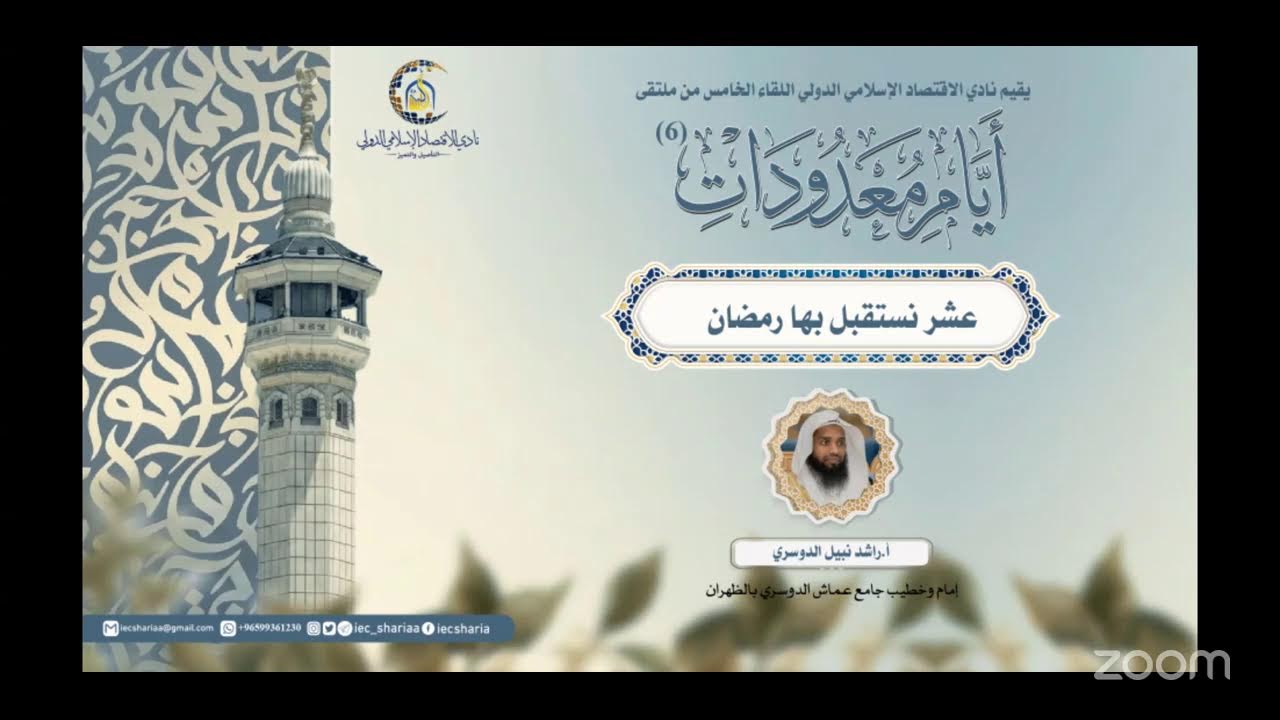 ملتقى أياماً معدودات-6 - عشر نستقبل بها رمضان🎙أ‌.راشد نبيل الدوسري