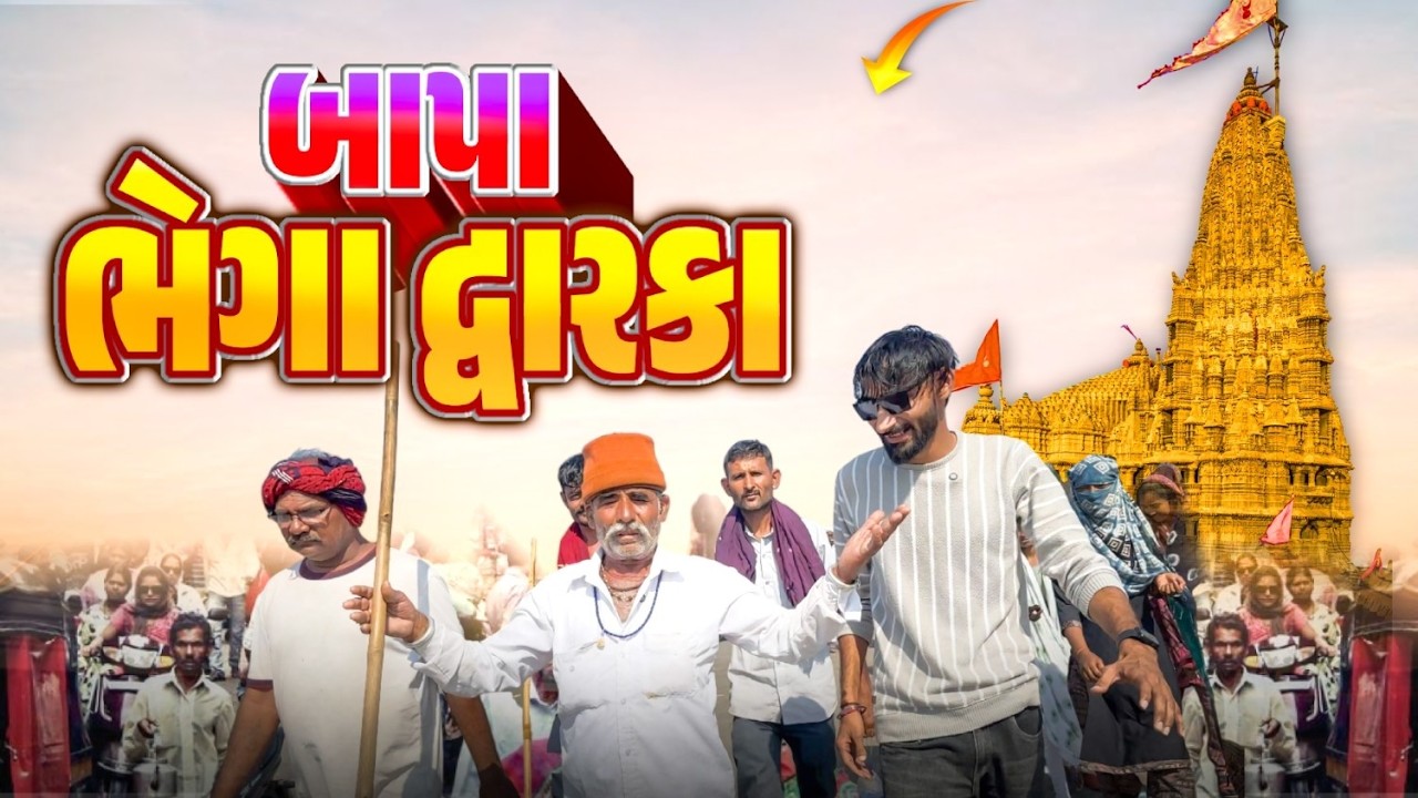 દ્રારકા માં ગાંડુ પબ્લિક 😱 | દ્રારકાના રસ્તા બંધ થઈ ગયા | Dwarka Hali Ne Dwarikadhish Na Darshan