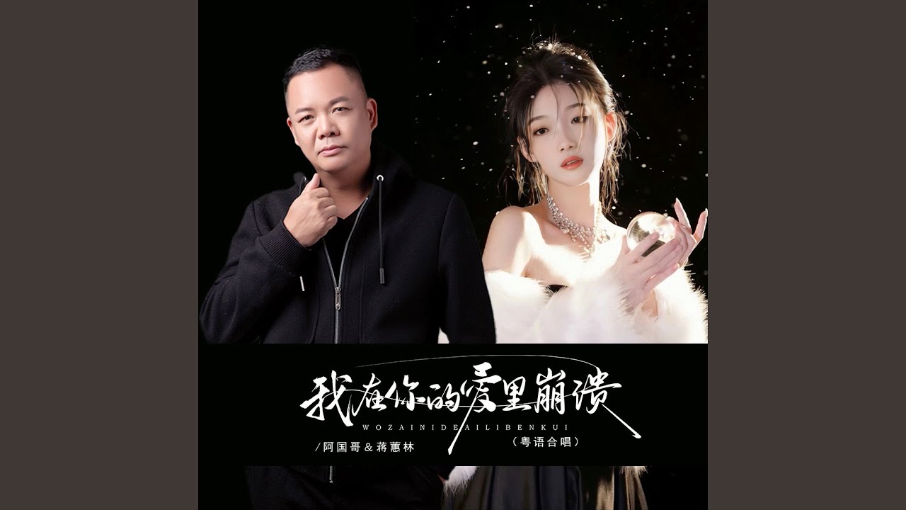 我在你的爱里崩溃 (粤语对唱)
