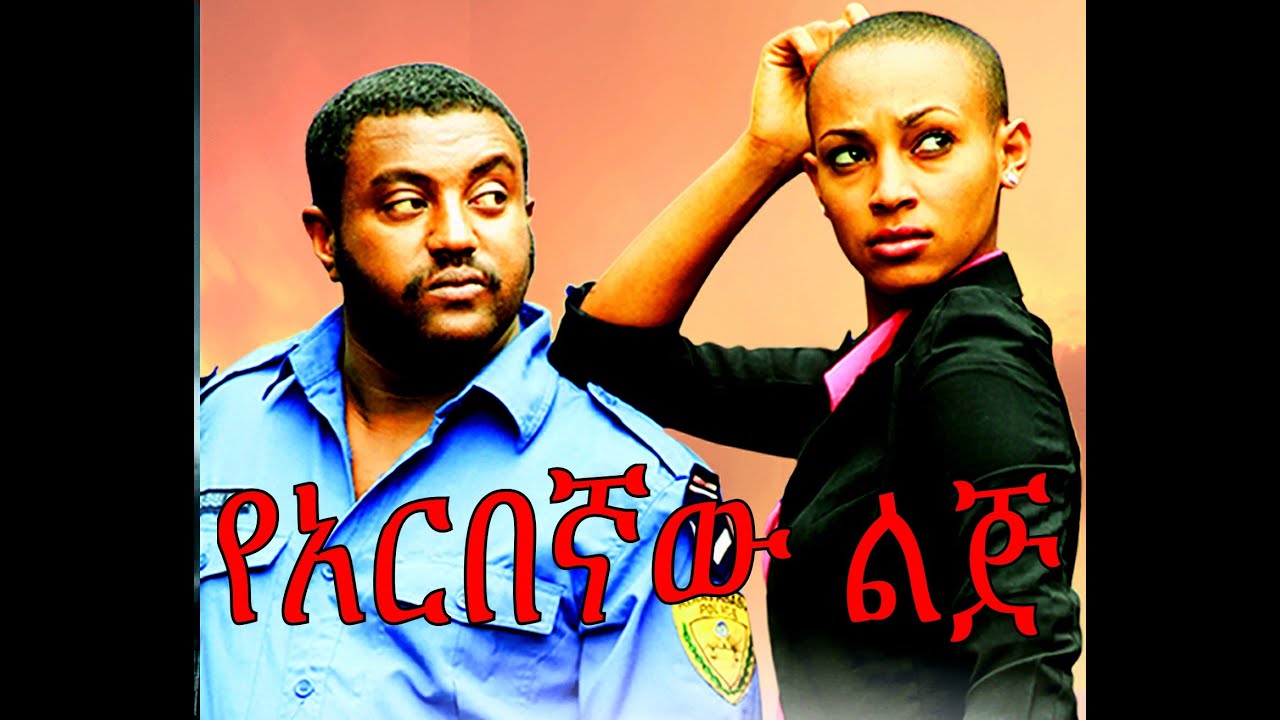 የአርበኛው ልጅ - Ethiopian Movie - Yearbegnaw Lij (የአርበኛው ልጅ) 2015 Full