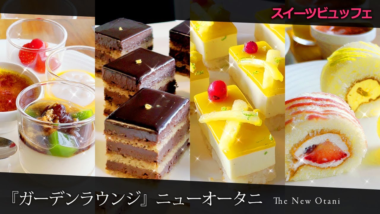 【ホテルビュッフェ】スーパーメロンショートケーキとピエールエルメパリの限定スイーツが食べ放題！『ガーデンラウンジ』スーパースイーツビュッフェ！ホテルニューオータニ