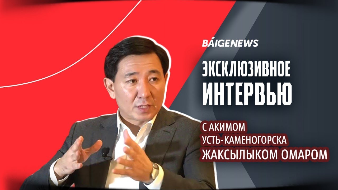 Аким Усть-Каменогорска Омар Жаксылык рассказал о проблемах города