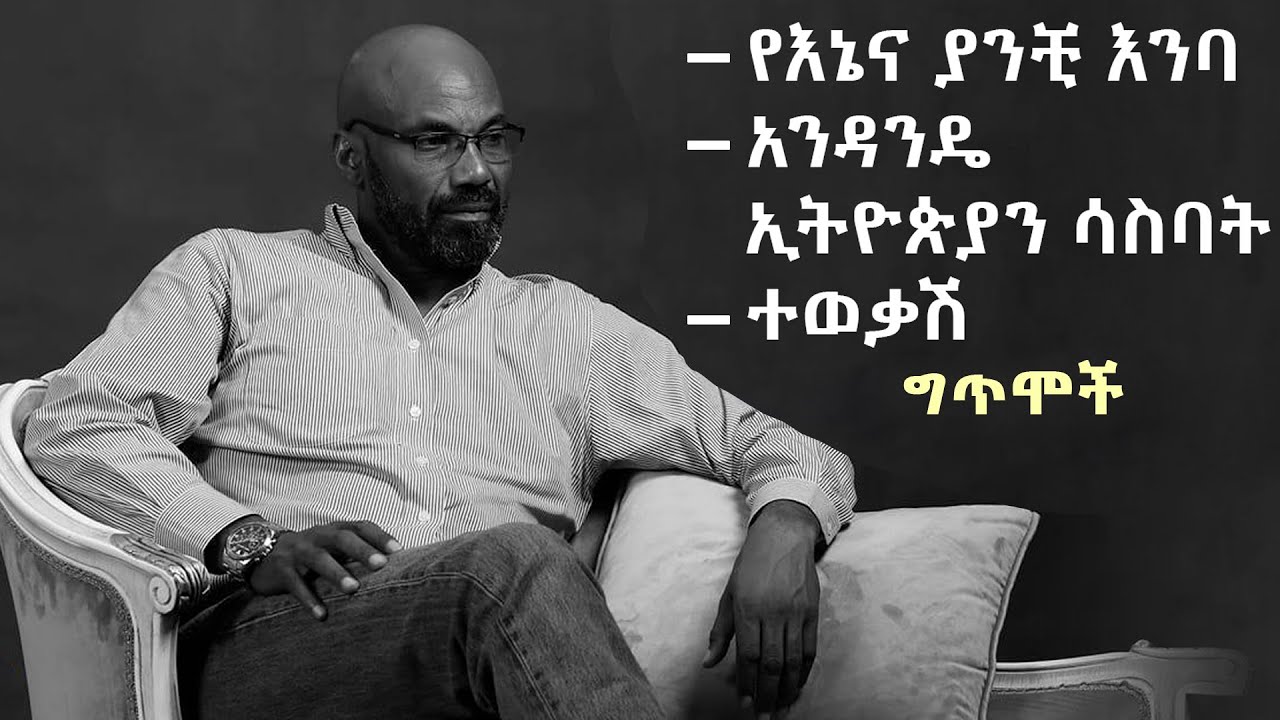 የእኔና ያንቺ እንባ, አንዳንዴ ኢትዮጵያን ሳስባት, ተወቃሽ..... ግጥሞች