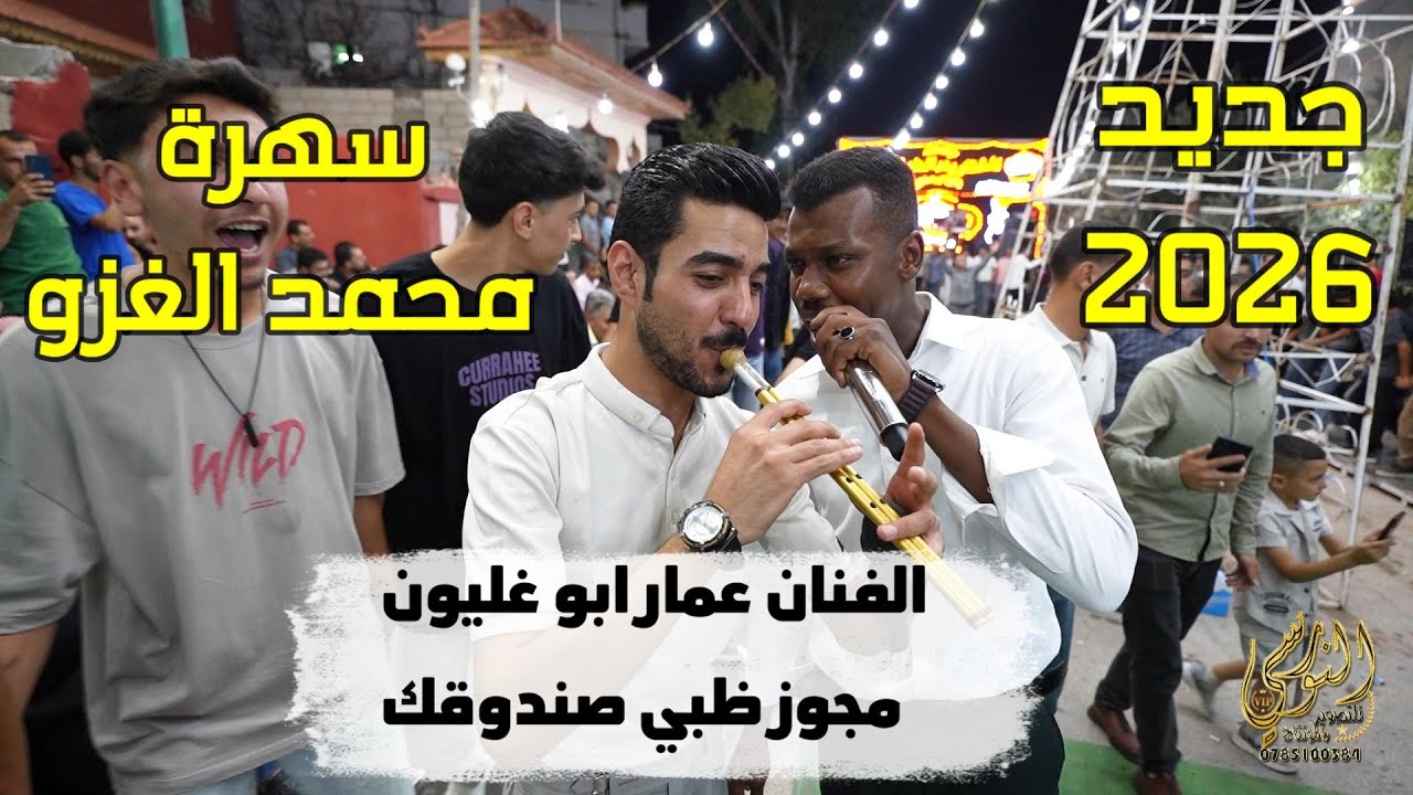 مجوز ظبي صندوقك الفنان عمار ابو غليون سهرة محمد الغزو 