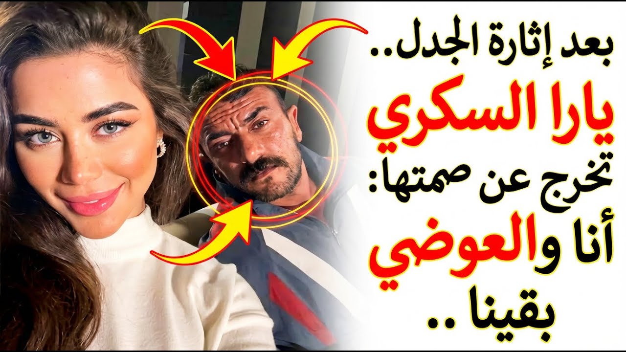 يارا السكري تكشف سر تعليقاتها مع العوضي ووضعها العاطفي الحالي
