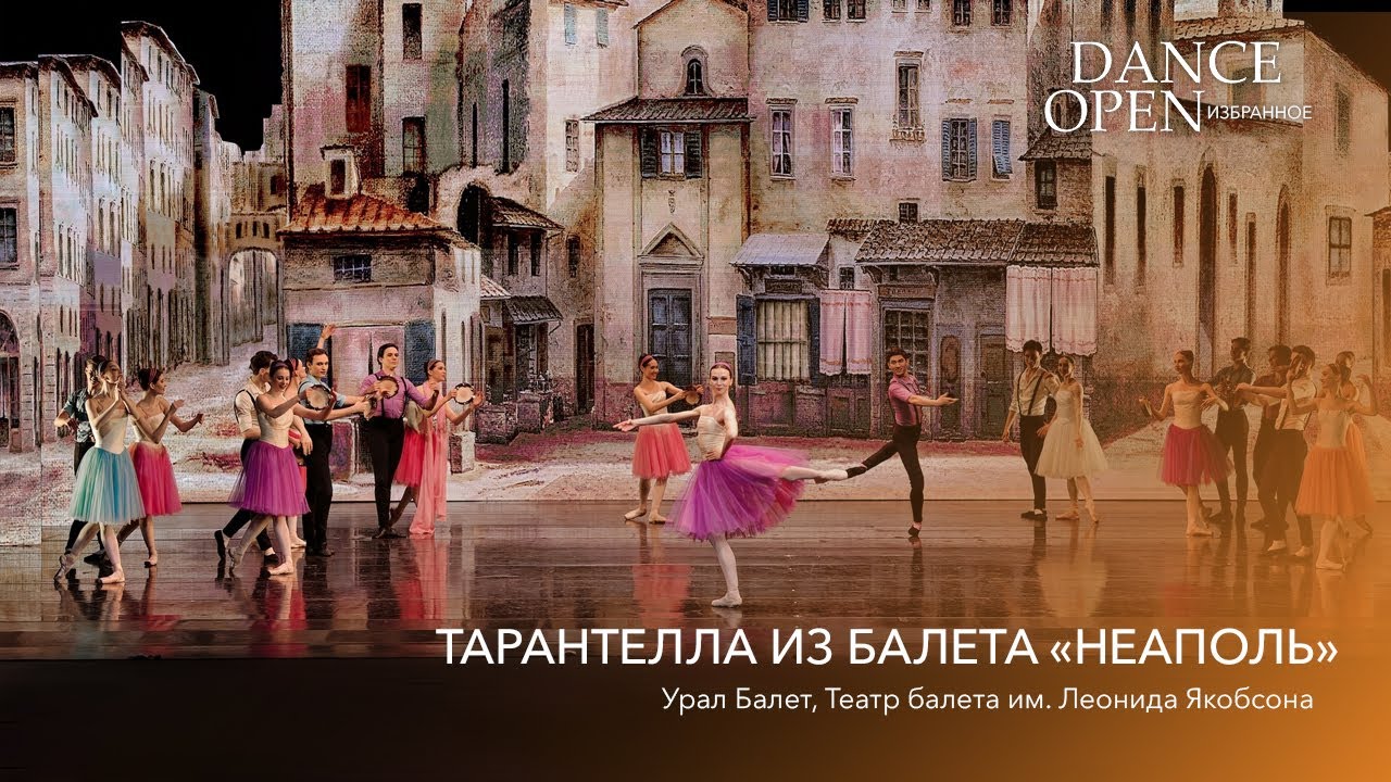 Тарантелла из балета 