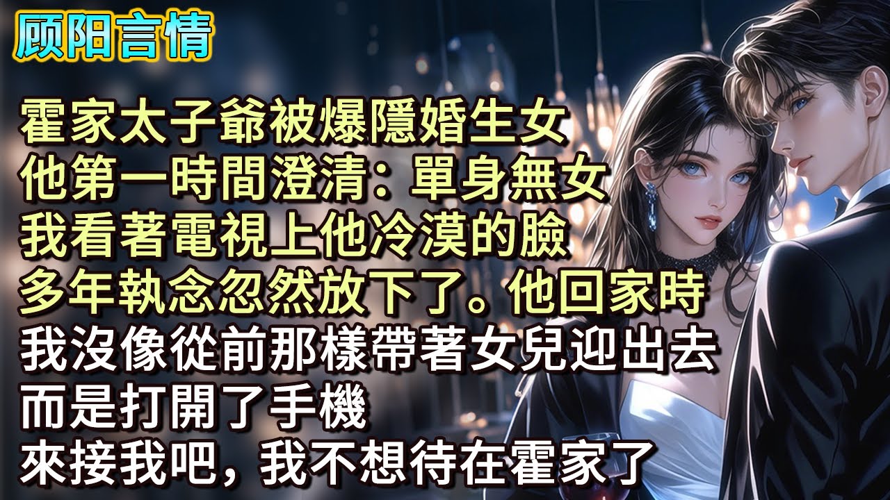 霍家太子爺被爆隱婚生女。他第一時間澄清：「單身無女。」我看著電視上他冷漠的臉，多年執念忽然放下了。他回家時，我沒像從前那樣帶著女兒迎出去。而是打開了手機：「來接我吧，我不想待在霍家了。」