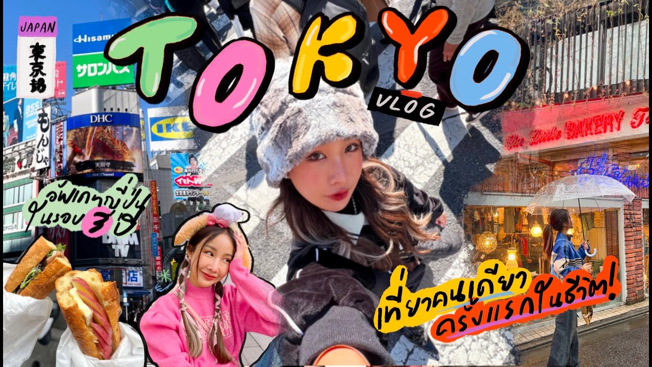 TOKYO VLOG เที่ยวคนเดียวครั้งแรกในชีวิต อัพเดทญี่ปุ่นในรอบหลายปีคิดถึงมาก💖✨ | Brinkkty