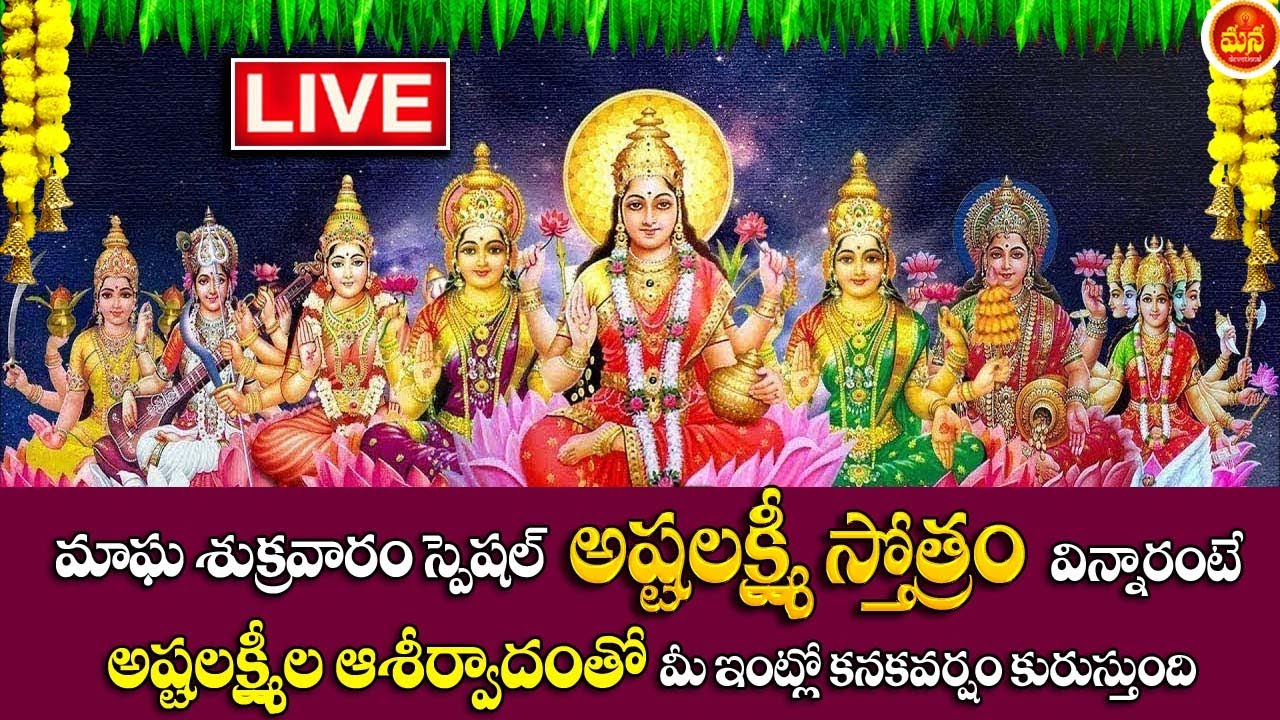 LIVE : ASTHA LAKSHMI SONGS | Magha Masam SPECIAL SONGS | ASTHA LAKSHMI song in Telugu | Bhakti Songs