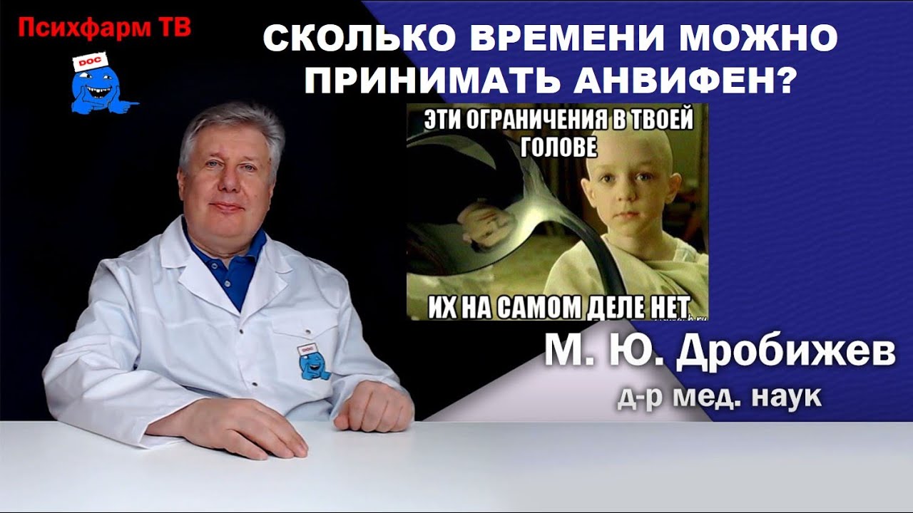 Сколько времени можно принимать Анвифен?