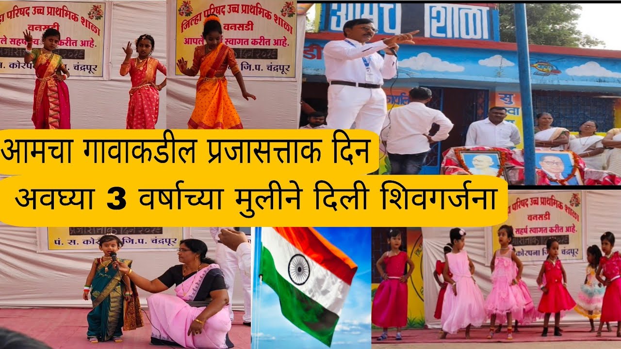 आमचा गावाकडील प्रजासत्ताक दिन 🇮🇳लहान मुलांचा असा 💃🏻   dr. बाबासाहेब आंबेडकर यांनी लिहीलेले संविधान 📓