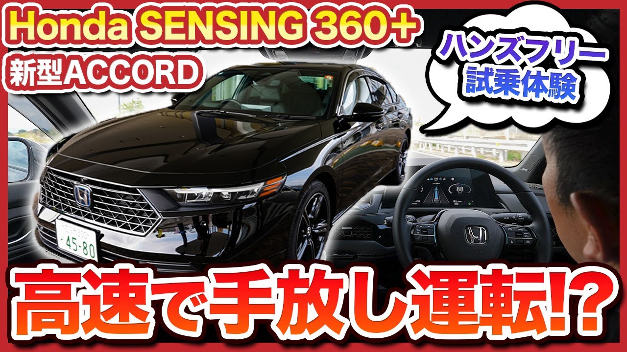 【高速で手放し運転⁉】「ACCORD（アコード）」試乗レビュー（後編）高速道路でハンズフリーを実践してみた！【現役営業マン２人が本音でレビュー】