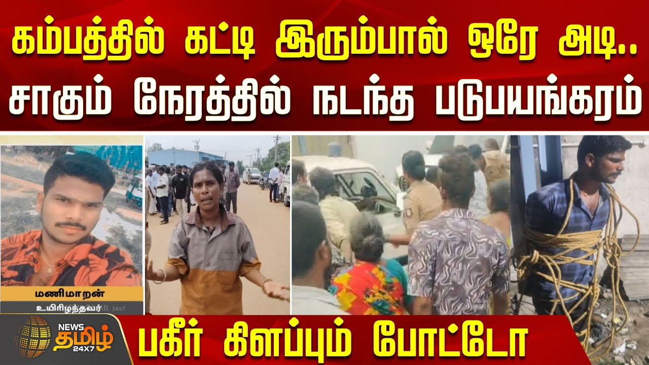 கம்பத்தில் கட்டி இரும்பால் ஒரே அடி - சாகும் நேரத்தில் நடந்த படுபயங்கரம் | Chennai crime news today