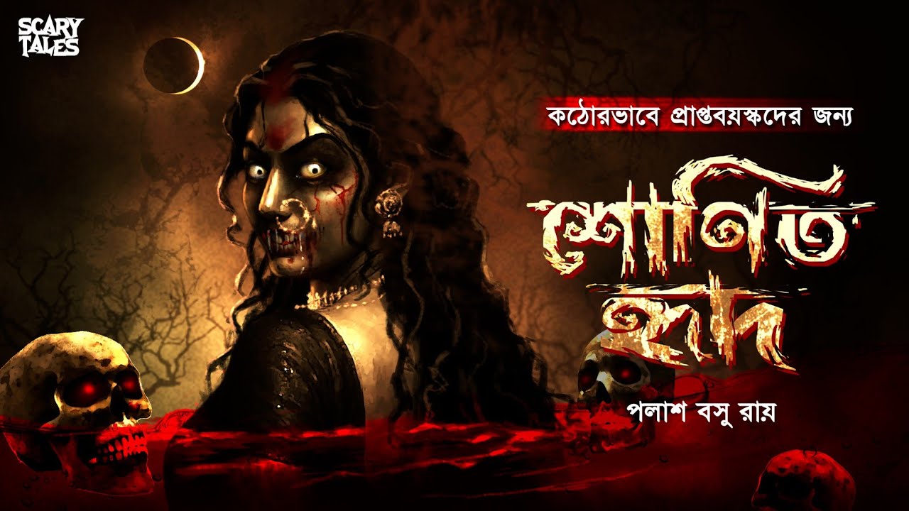 শোণিত হ্রদ | Palash Basu Roy | Bengali Audio Story | Horror Story | Sunday Suspense | @ScaryTales