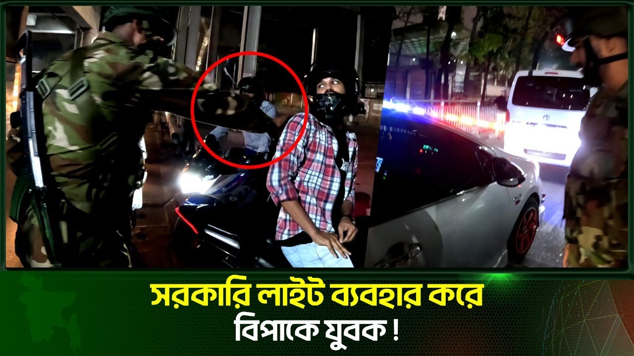 সরকারি লাইট ব্যবহার করে বিপাকে যুবক