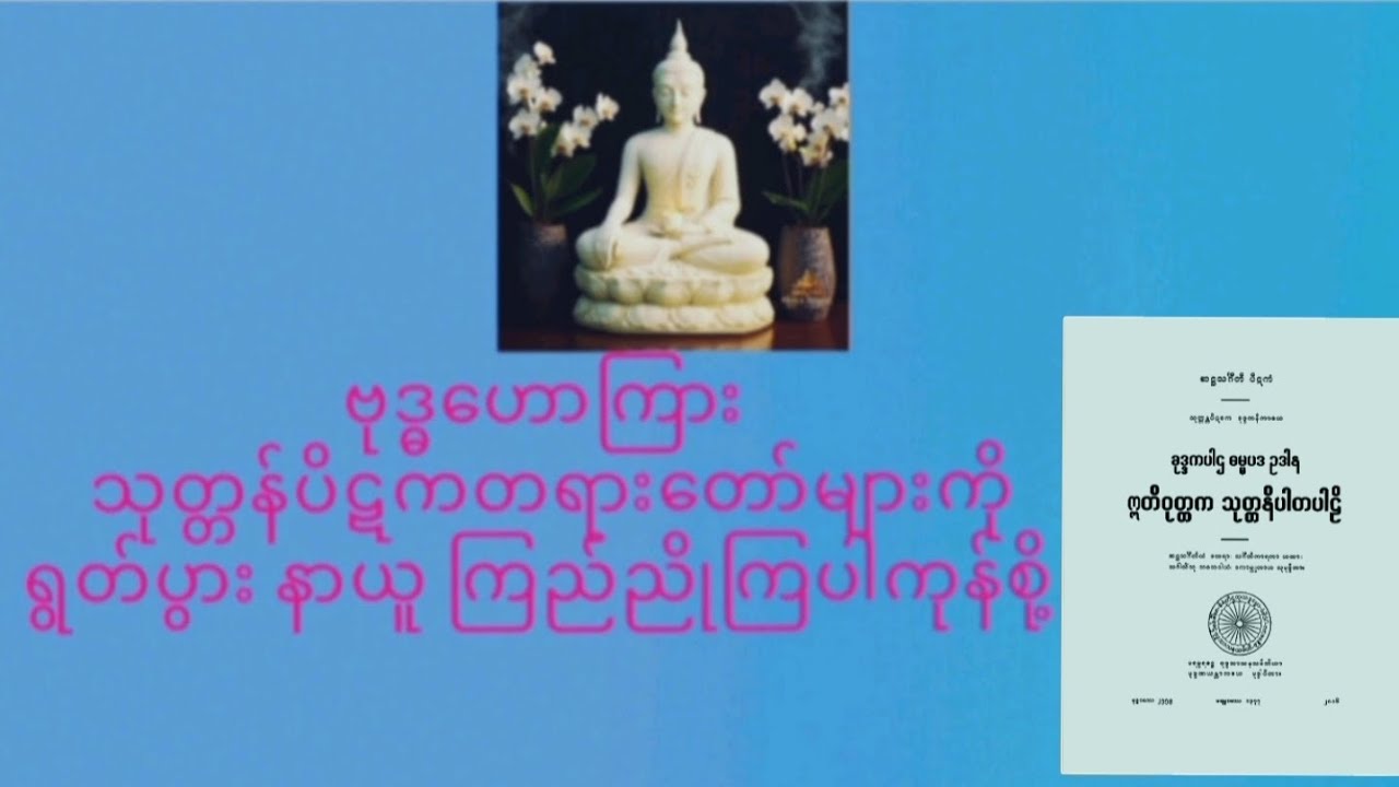  သုတ္တန်ပိဋကပါဠိတော်များ ရွတ်ပွားခြင်းကုသိုလ်(၈၇,တပေါင်းလ္ဆန်း ၇,နံနက်) ၂၁၉--၂၄၈