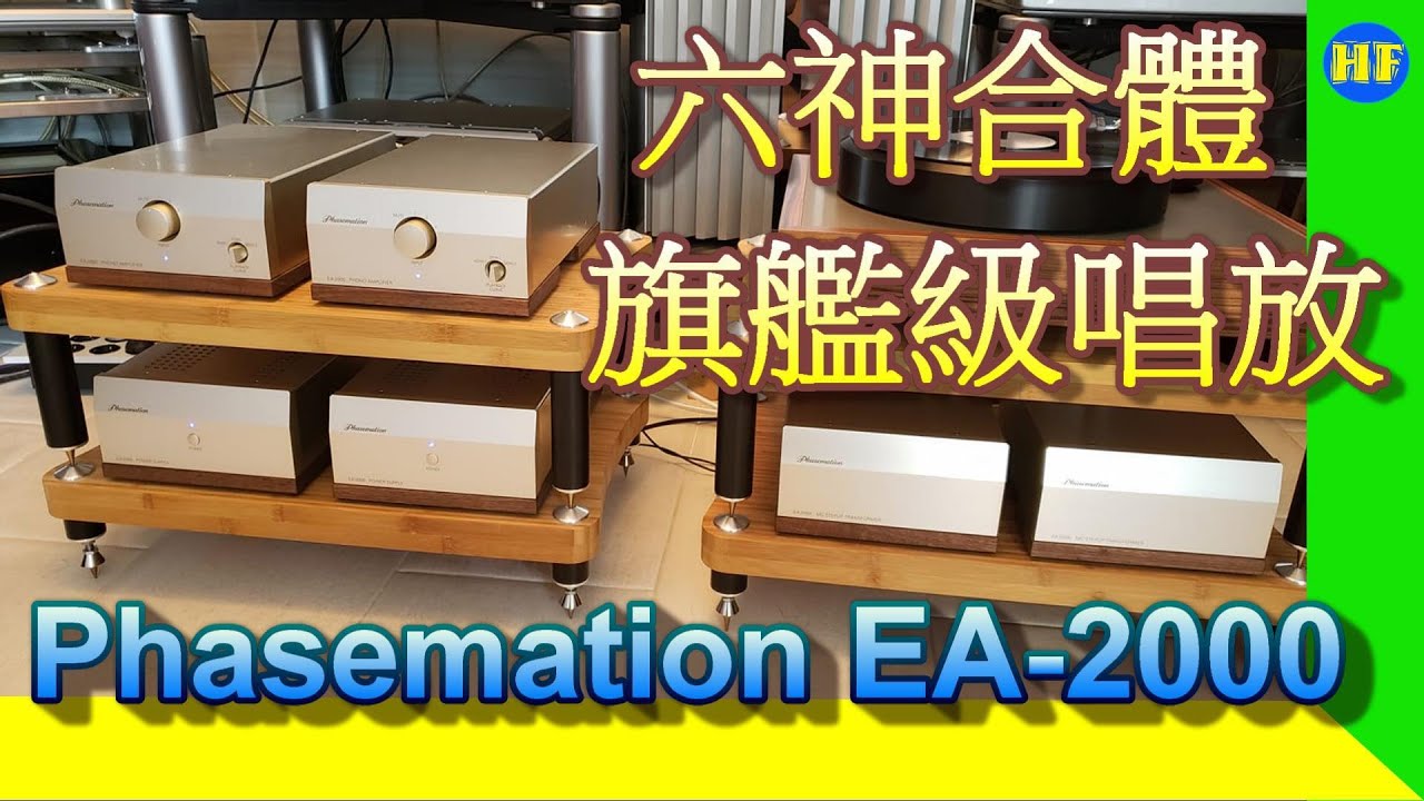 【#唱頭放大器】Phasemation EA-2000 Flagship Phono Amp.，使唔使六個機箱咁誇？！！#Phasemation #EA2000 #唱放