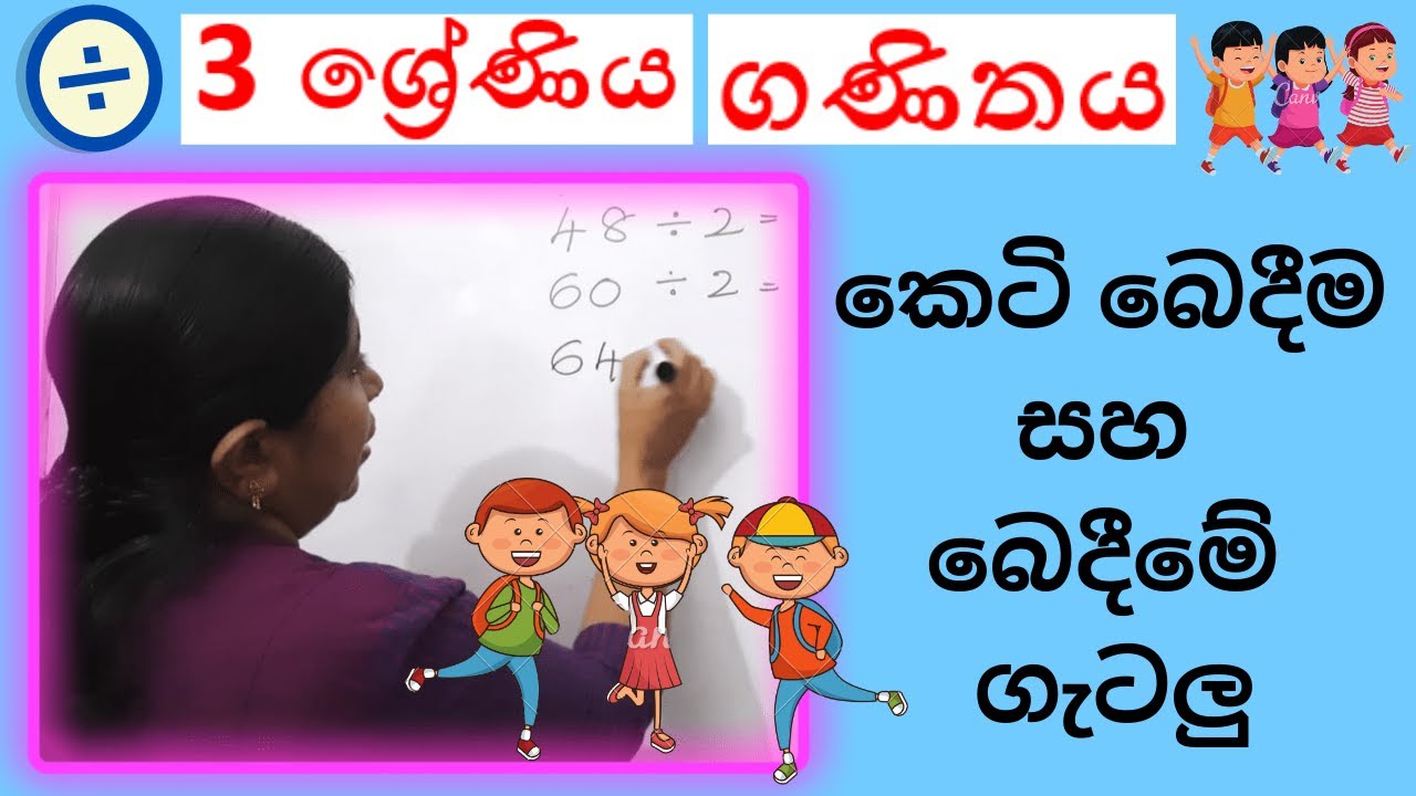 GRADE 3 MATHS | කෙටි බෙදීම සහ බෙදීමේ  ගැටලු | 3 ශ්‍රේණිය ගණිතය - Jagathi Teacher