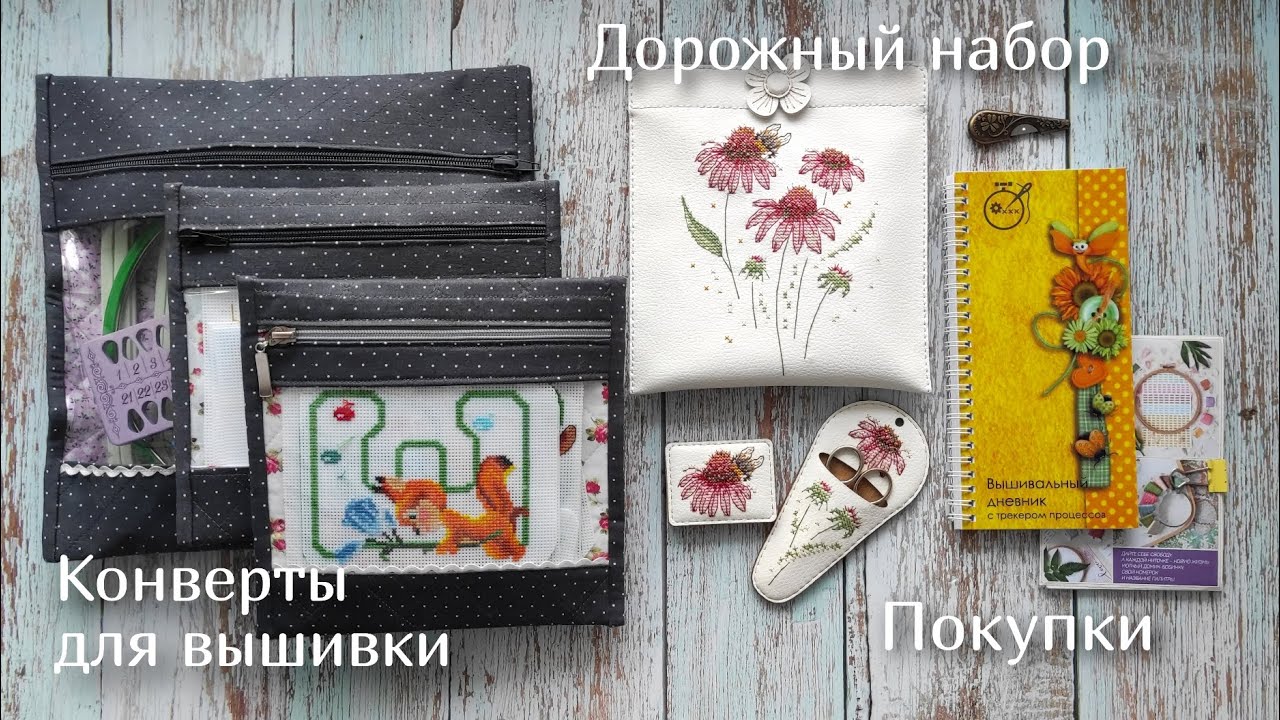 Вдохновение в деталях: ФИНИШ, мои папки для вышивки и маленькие покупки для души 🧵✨