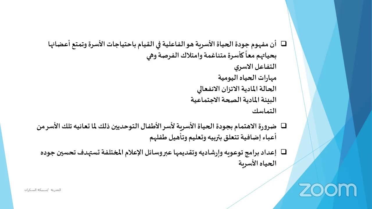 دور الأخصائي الاجتماعي مع أسر ذوي اضطراب طيف التوحد في تحقيق جودة الحياة