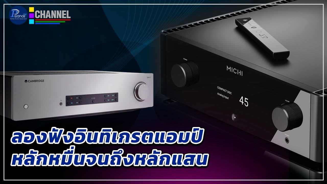 ลองฟังอินทิเกรตแอมป์หลักหมื่นจนถึงหลักแสน