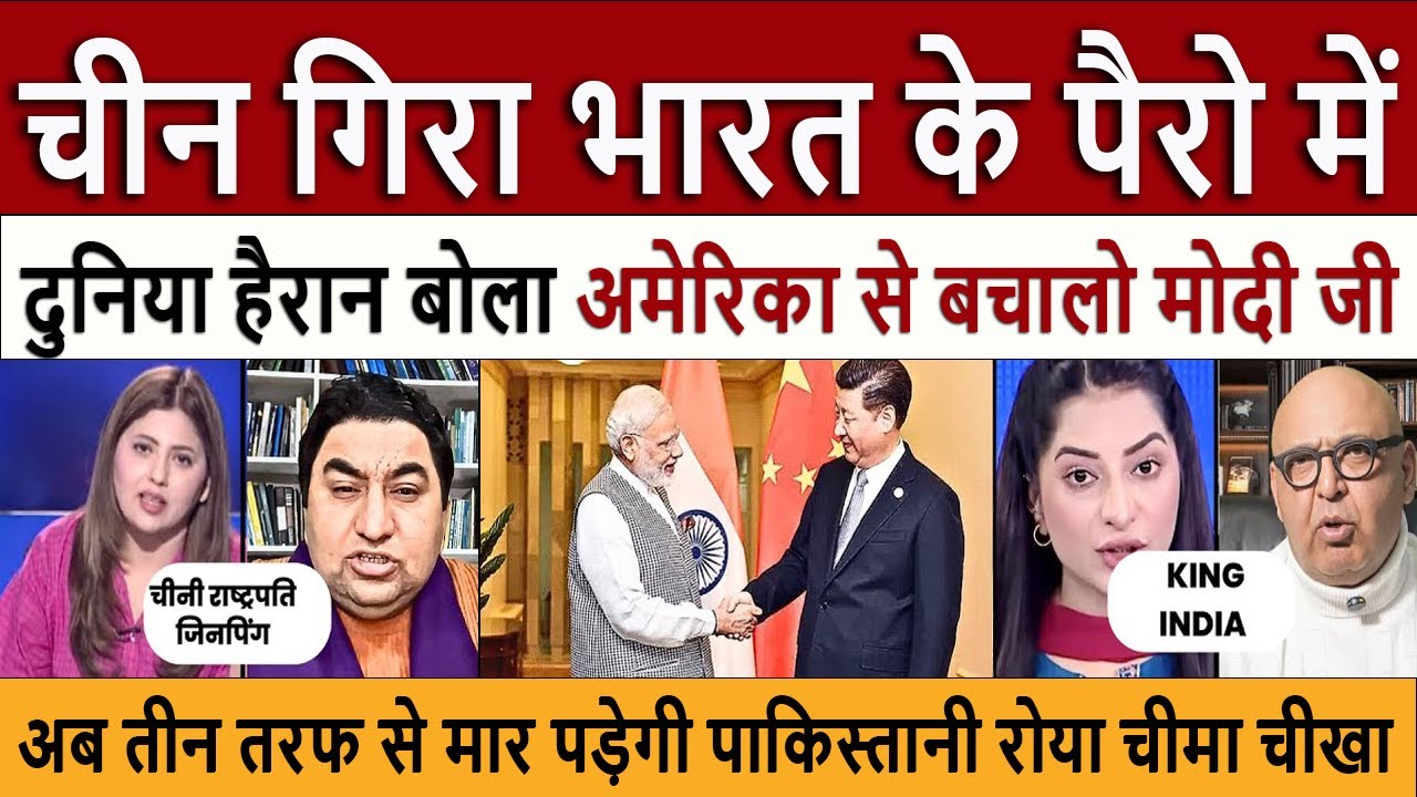 चीन गिरा भारत के पैरों में दुनिया हैरान || Pak Media in Shock! 🇵🇰😭 USA & China Stand with India? 🔥🇮🇳