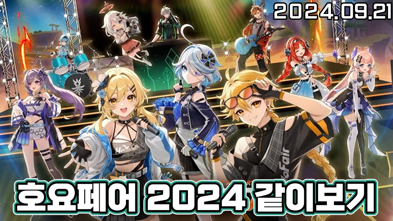 【 2024. 09. 21│원신 2024 호요페어 같이보기 】 _ 류은유 다시보기