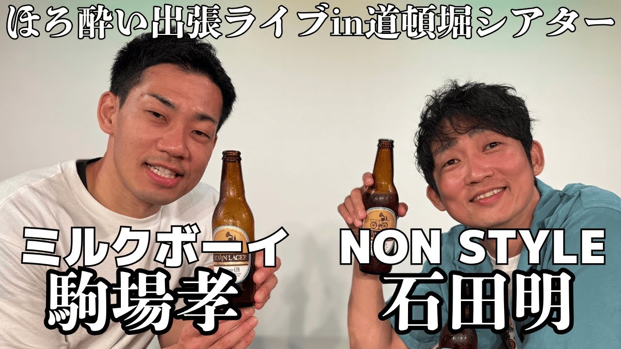 【出張飲みトーク】テレビにずっと出てる人は変？！お笑い論からパパトークまで！/駒場孝(ミルクボーイ)、石田明(NON STYLE)【ミルクボーイ駒場】