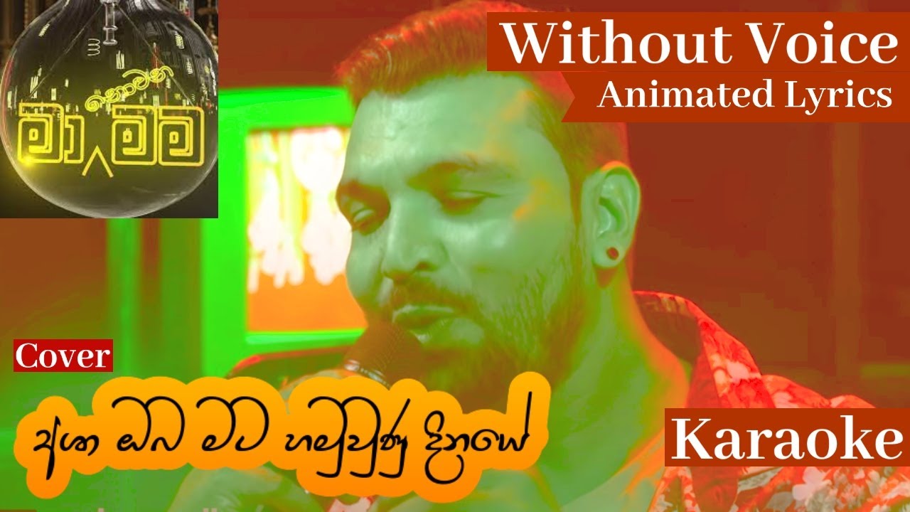 Asha oba mata hamuvunu dinaye Karaoke (Without Voice) අශා ඔබ මට හමුවුණු දිනයේ