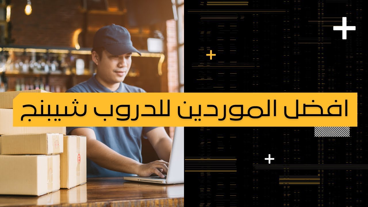افضل الموردين للدروبشيبنج في الولايات المتحدة ايباي دروب شيبنج - ebay dropshipping