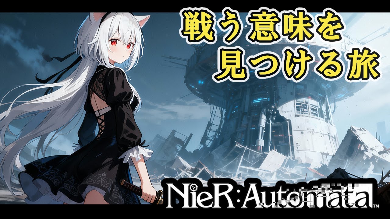 [NieR:Automata] 01. 戦う意味を見つける旅 [vtuber実況] [初見プレイ]