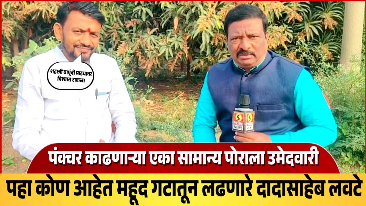 पंक्चर काढणाऱ्या एका सामान्य पोराला उमेदवारी; पहा कोण आहेत महूद गटातून लढणारे दादासाहेब लवटे