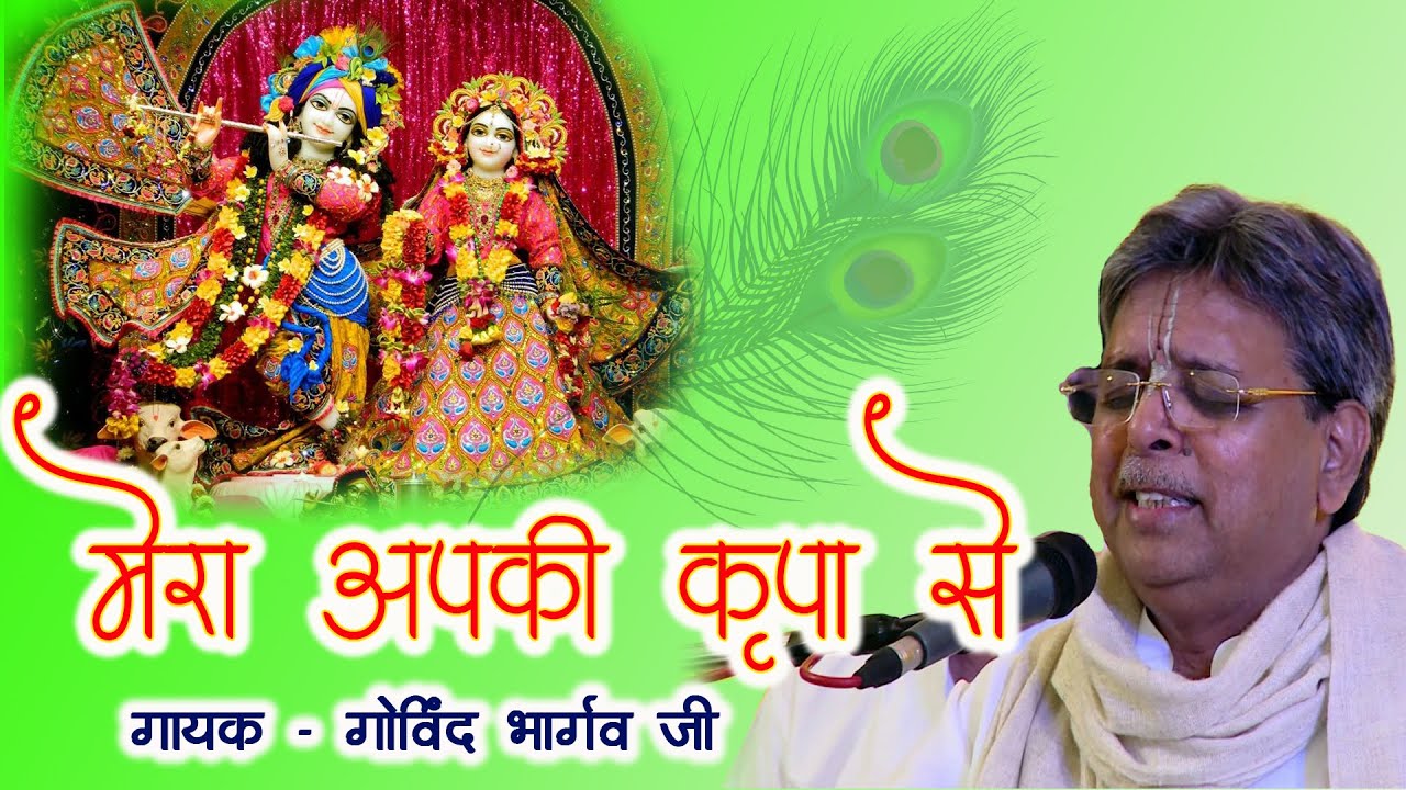 मेरा आपकी कृपा से सब काम हो रहा है by Govind Bhargav | Mera Aapki kripa se sab kaam ho raha hai