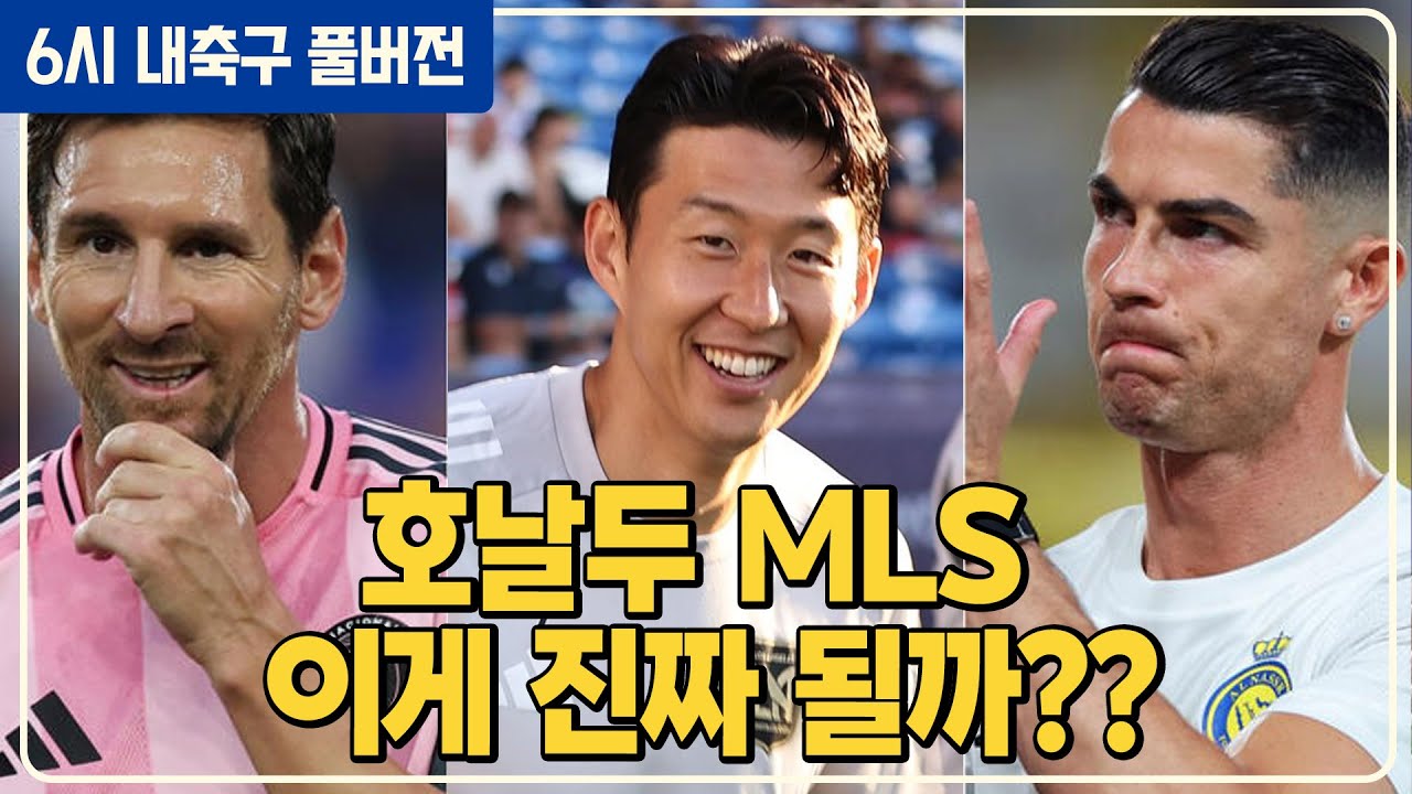 (풀버전) 호날두 미국 이적설! 손흥민 만날까 / PL 다음 돈 많이 쓰는 미국 / 원두재마저 쓰러졌다 / 아스날 결승! 피터 출입금지 [6시 내축구][미선]