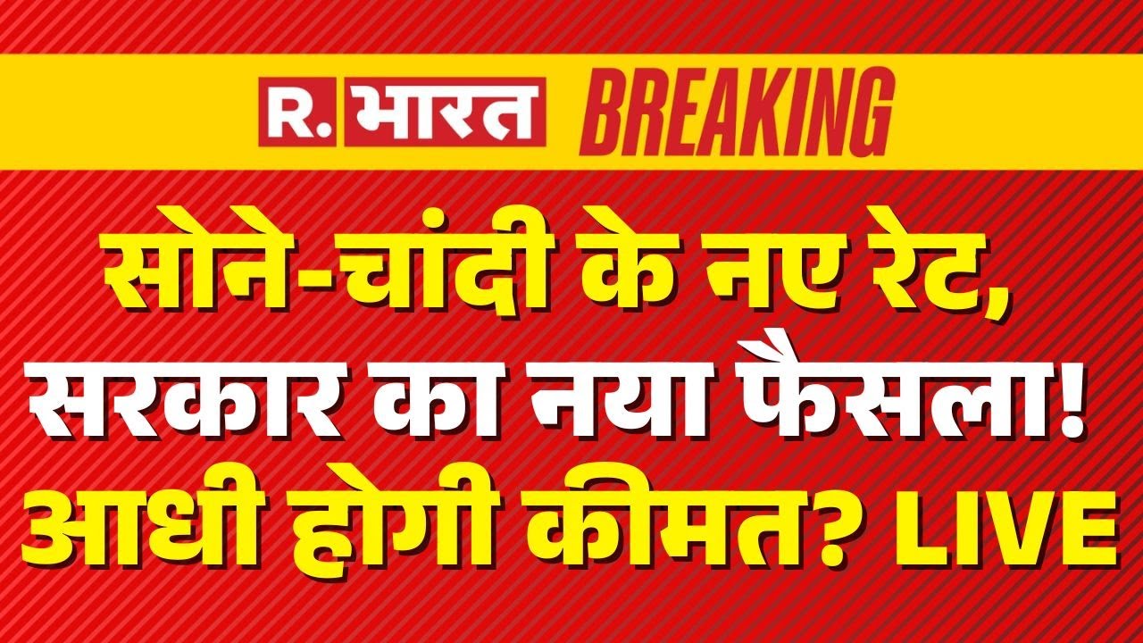 Budget 2026 Impact On Gold-Silver Price LIVE: सोने-चांदी पर आई चौंकाने वाली खबर! |Nirmala Sitharaman