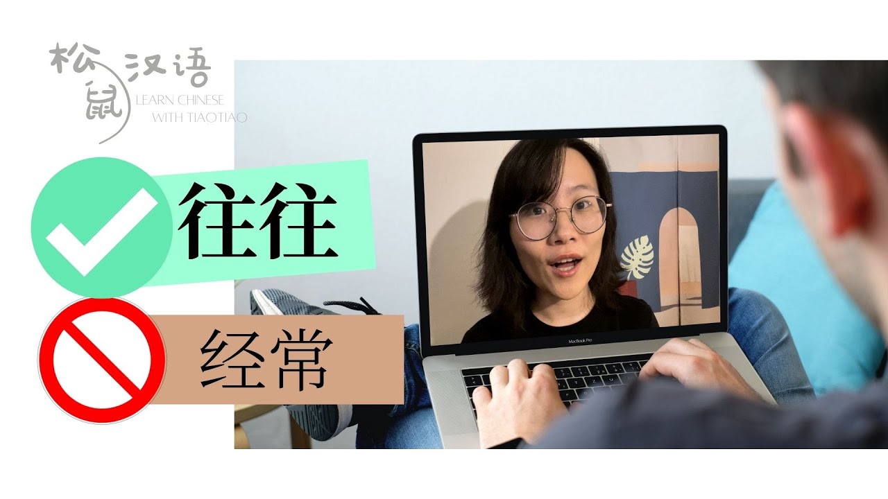 「#Vocabulary Building 13」还在用“经常”吗？试试“往往”吧～