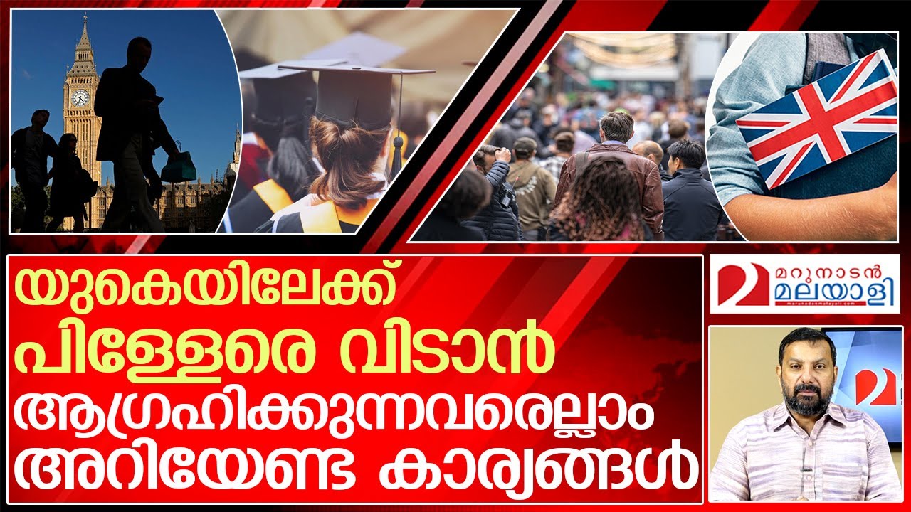 യുകെയിൽ പഠിക്കാൻ പോവരുതെന്നാണോ പറയുന്നത്? l uk student