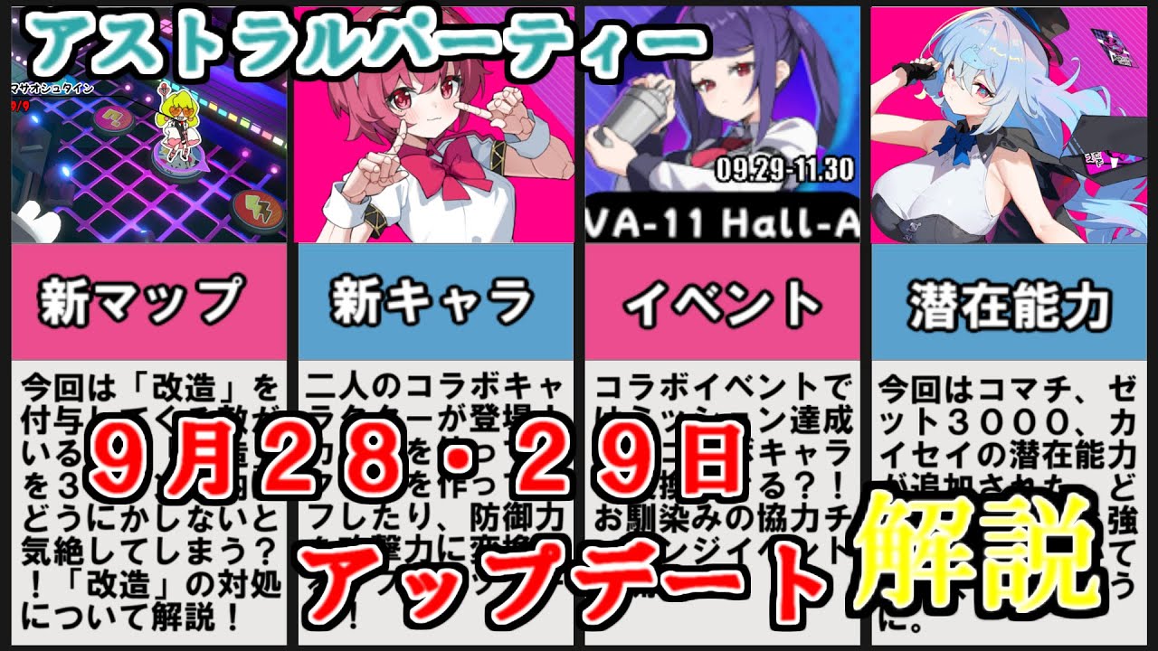 [アストラルパーティー]新マップと新キャラの解説！９月２８・２９日アップデート解説！