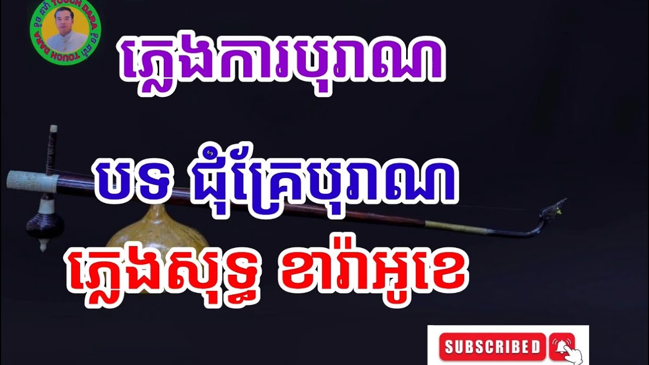 ភ្លេងការបុរាណ បទ ជុំគ្រែបុរាណ ភ្លេងសុទ្ធ ខារ៉ាអូខេ  មានប៉ារ៉ូច្រៀង សាច់ភ្លេងពិរោះ2024