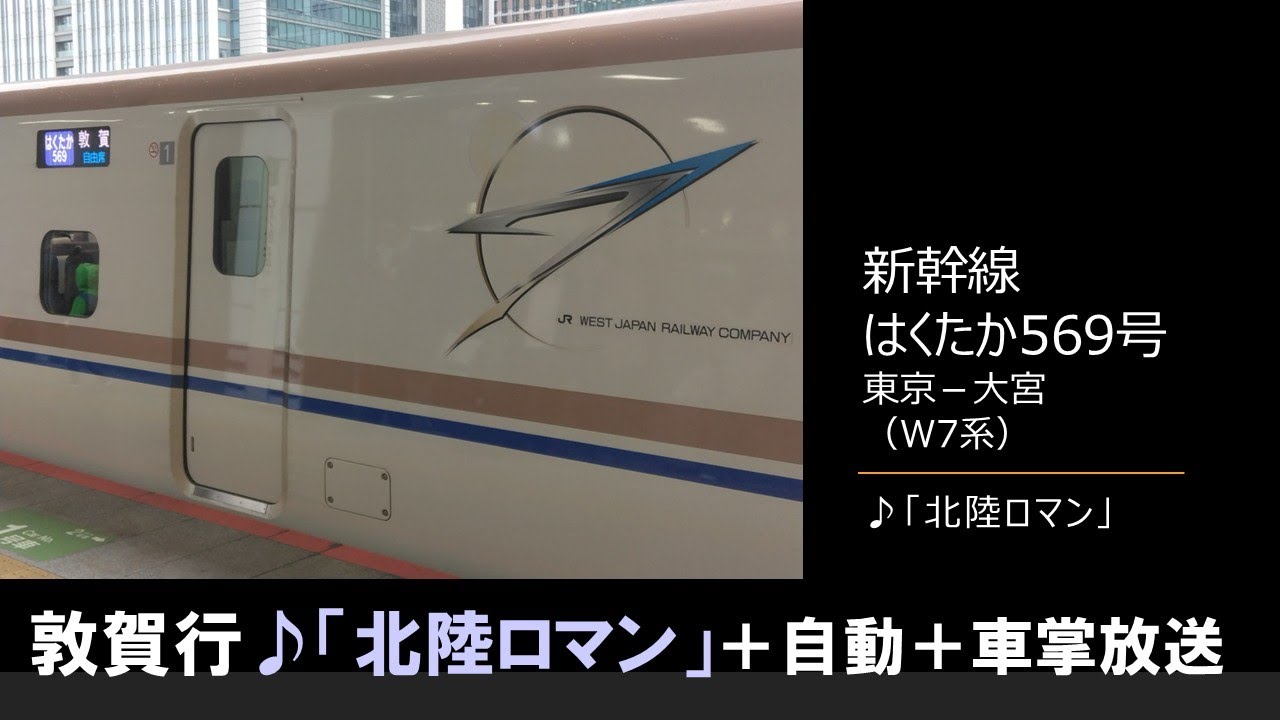 【車内放送】新幹線はくたか569号（W7系　北陸ロマン　東京－大宮）