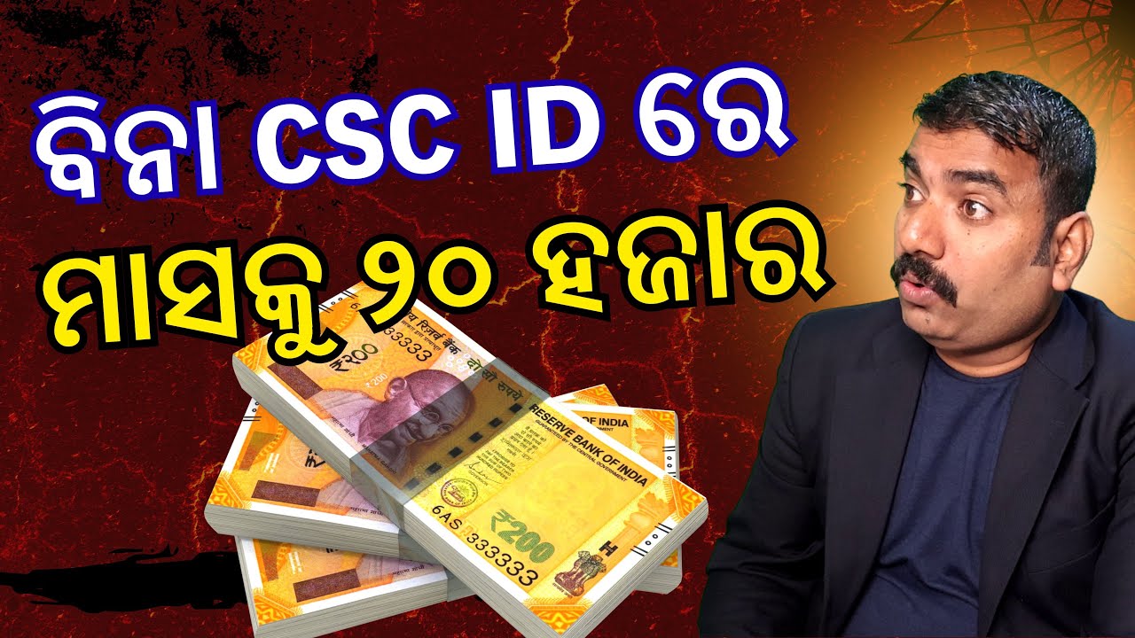 ବିନା CSC ID ରେ ମାସକୁ ୨୦ ହଜାର || How to Income 20 Thousand per Month Without CSC ID?