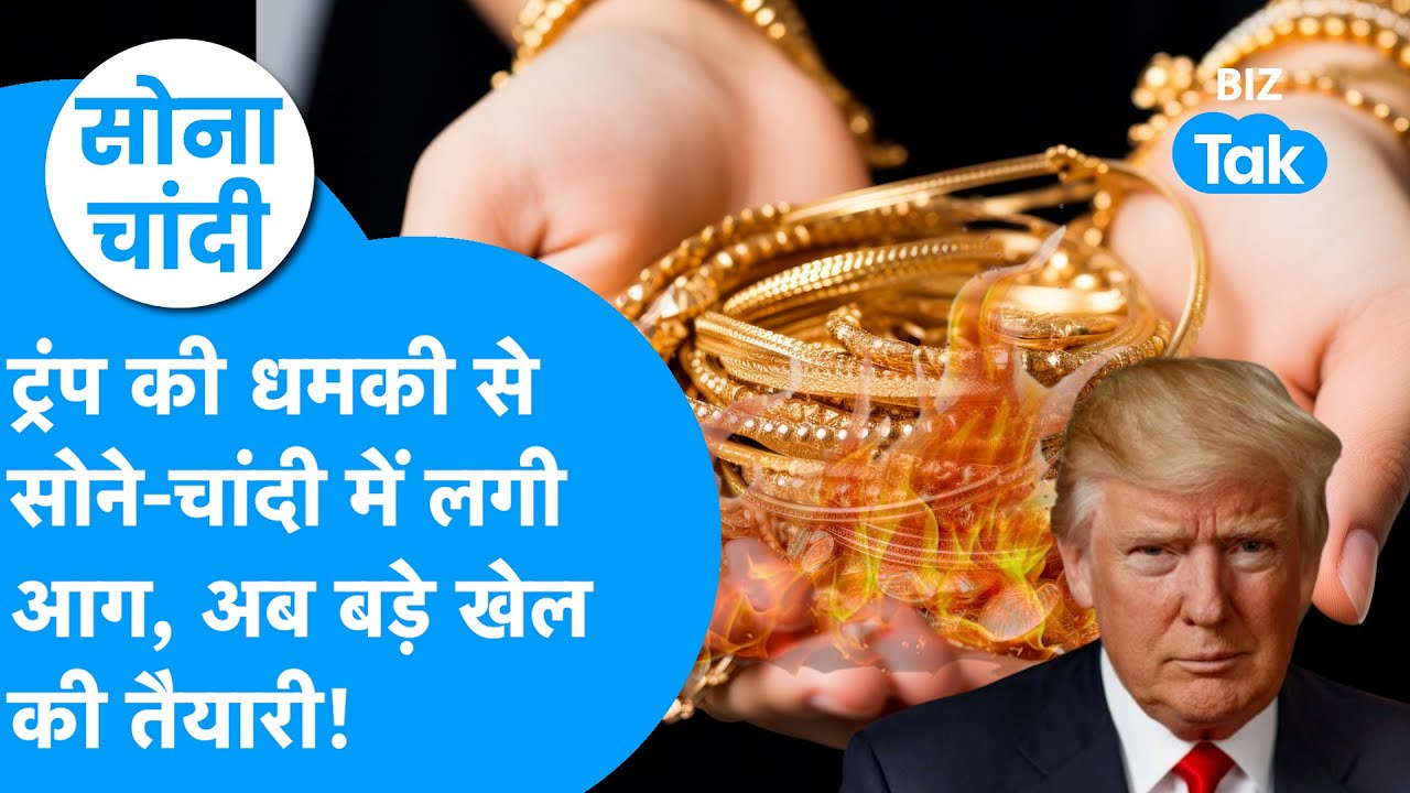 Gold-Silver : Donald Trump की धमकी से सोने-चांदी में लगी आग, अब बड़े खेल की तैयारी! I BIZ Tak
