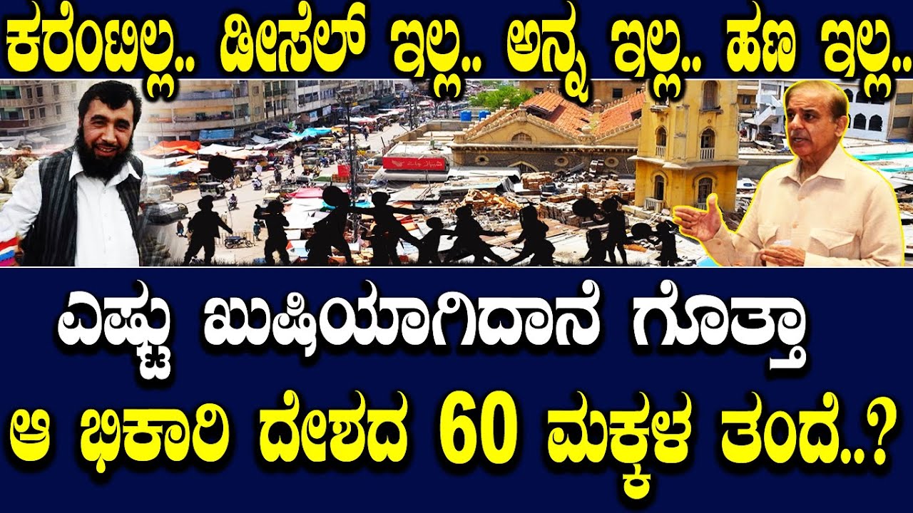 ಕರೆಂಟಿಲ್ಲ..ಡೀಸೆಲ್ ಇಲ್ಲ..ಅನ್ನ ಇಲ್ಲಾ..ಹಣ ಇಲ್ಲ.. ಎಷ್ಟು ಖುಷಿಯಾಗಿದ್ದಾನೆ ಆ ಭಿಕಾರಿ ದೇಶದ 60 ಮಕ್ಕಳ ತಂದೆ..?