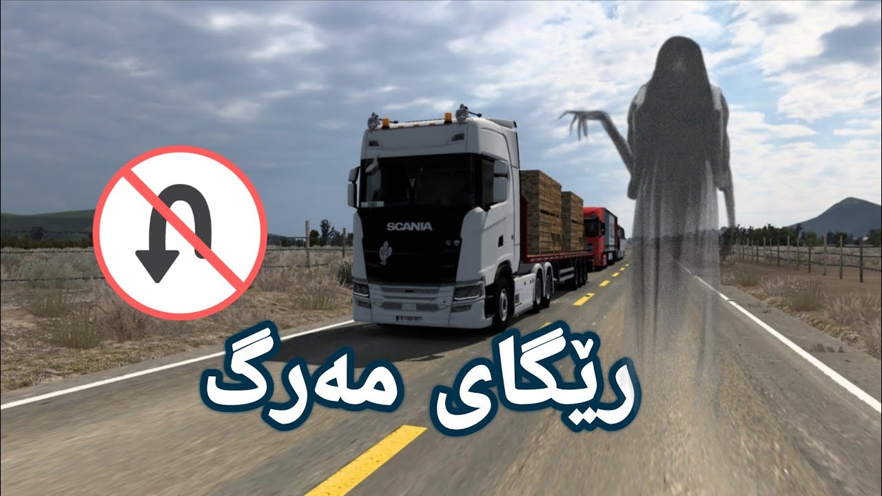 رێگای مەرگ Euro truck simulator 2