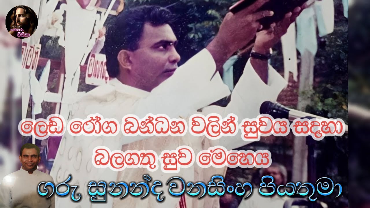 ගරු සුනන්ද වනසිංහ පියතුමා - ලෙඩ රෝග බන්ධන වලින් සුවය සදහා බලගතු සුව මෙහෙය